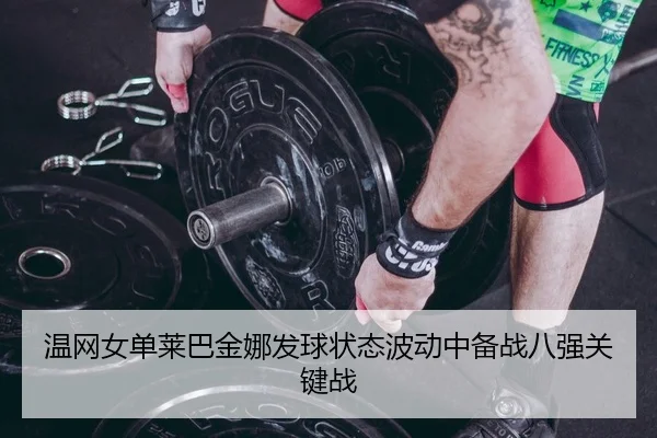 wen-wang-nv-dan-lai-ba-jin-na-fa-qiu-zhuang-tai-bo-dong-zhong-bei-zhan-ba-qiang-guan-jian-zhan-2-958.jpg